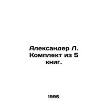 Alexander L. Set of 5 books. In Russian /Aleksander L. Komplekt iz 5 knig.