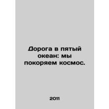 Road to the fifth ocean: we conquer space. In Russian /Doroga v pyatyy okean: m