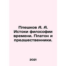Pleshkov A. A. The origins of the philosophy of time. Plato and his predecessors