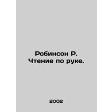 Robinson R. Reading by hand. In Russian /Robinson R. Chtenie po ruke.