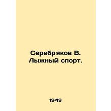 Serebryakov V. Skiing. In Russian /Serebryakov V. Lyzhnyy sport.