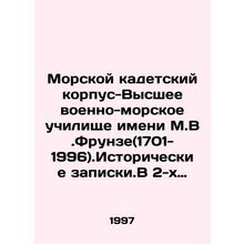 Marine Cadet Corps-Higher Naval School named after M.V.Frunze (1701-1996). His