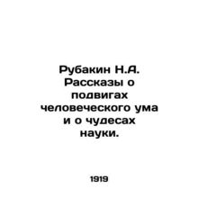 Rubakin N.A. Stories about the feats of the human mind and the wonders of scie