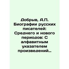 Dobryv, A.P. Biographies of Russian Writers: Middle and New Periods: With an al