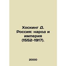 Hosking D. Russia: People and Empire (1552-1917). In Russian /Khosking D. Rossi