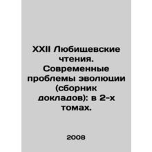 XXII Lubischev Readings. Modern Problems of Evolution (collection of reports):