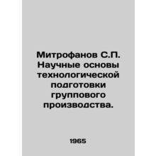 Mitrofanov S.P. Scientific foundations of group production technological prepar
