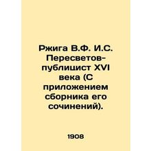 Rzhiga V.F.I.S. Peresvetov-publicist of the sixteenth century (with the attachme