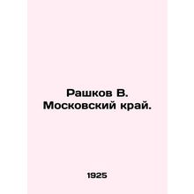 Rashkov V. Moskovsky Krai. In Russian (ask us if in doubt)/Rashkov V. Moskovski
