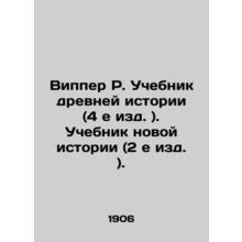 Wipper R. Textbook of Ancient History (4th edition). Textbook of New History (2n