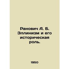 Ranovich A. B. Hellinism and its Historical Role. In Russian /Ranovich A. B. El
