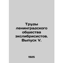 Proceedings of the Leningrad Exlibrisist Society. Issue V. In Russian /Trudy le