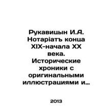 Rukavitsyn I.A. Notary at the end of XIX-beginning of XX century. Historical c
