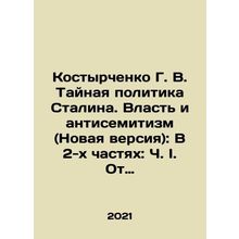 Kostyrchenko G. V. Stalins Secret Policy. Power and Anti-Semitism (New Version