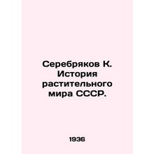 Serebryakov K. History of the USSR plant world. In Russian /Serebryakov K. Isto