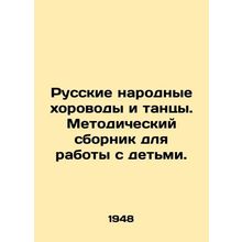 Russian folk dances and dances. Methodological compilation for work with child