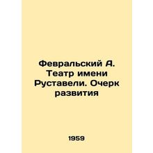 February A. Rustaveli Theatre. An Essay on Development In Russian /Fevralskiy A