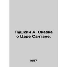 Pushkin A. The Tale of Tsar Saltan. In Russian (ask us if in doubt)/Pushkin A. S