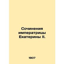 Works of Empress Catherine II. In Russian (ask us if in doubt)/Sochineniya impe