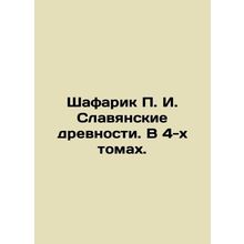 Shafarik P. I. Slavic Antiquities. In 4 Volumes. In Russian (ask us if in doubt)