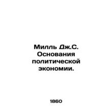 Mill J.C. The Basis of Political Economy. In Russian (ask us if in doubt)/Mill