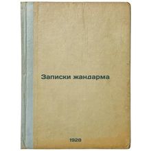 Zapiski zhandarma. In Russian /Gendarmerie's notes