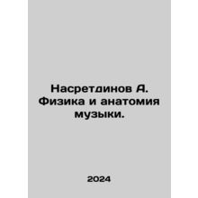 Nasretdinov A. Physics and Anatomy of Music. In Russian /Nasretdinov A. Fizika