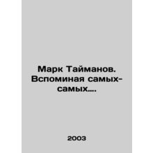 Mark Taimanov: Remembering the Most Extraordinary People. In Russian /Mark Taym