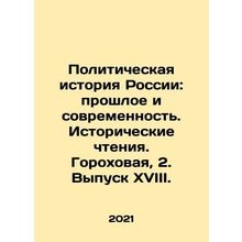 Political History of Russia: Past and Present. Historical Readings. Gorokhovaya