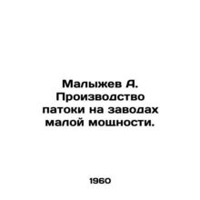 Malyzhev A. Manufacture of molasses in small-capacity plants./Malyzhev A. Proiz