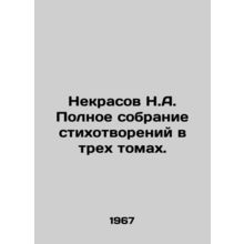 Nekrasov N.A. Complete collection of poems in three volumes. In Russian /Nekra