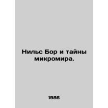Niels Bohr and the Mysteries of the Microworld. In Russian /Nils Bor i tayny m