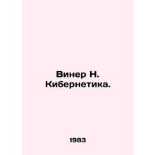 Wiener N. Cybernetics. In Russian /Viner N. Kibernetika.