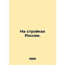 On construction sites in Russia. In Russian /Na stroykakh Rossii.