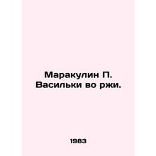P. Vasilkis Maraculin in Rye. In Russian /Marakulin P. Vasilki vo rzhi.