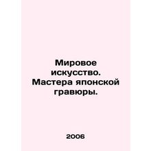 World Art. Masters of Japanese Engraving. In Russian /Mirovoe iskusstvo. Master