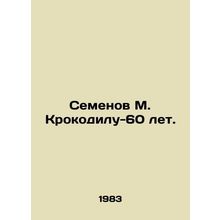 Semyonov M. Crocodile-60 years old. In Russian /Semenov M. Krokodilu-60 let.