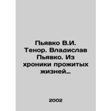 Piavko V.I. Tenor. Vladislav Piavko. From the chronicle of lives lived. In Russ