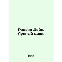 Rudyar Deyn. Lunar Cycle. In Russian /Radyar Deyn. Lunnyy tsikl.