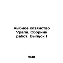 Fisheries of the Urals. Collection of works. Volume I In Russian /Rybnoe khozya