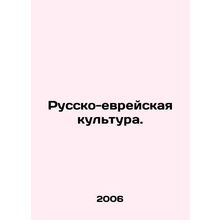 Russian-Jewish Culture. In Russian /Russko-evreyskaya kultura.