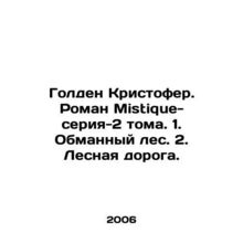 Golden Christopher. Novel Mistique-series-2 volumes. 1. Deceptive forest. 2. Fo