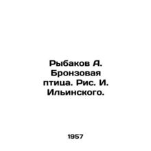Rybakov A. Bronze bird. Ilyinskys picture./Rybakov A. Bronzovaya ptitsa. Ris. I
