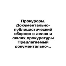 Prosecutors. Documentary and publicizing compendium about cases and people of t