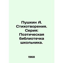 Pushkin A. Poems. Series: A Schoolboy's Poetry Library./Pushkin A. Stikhotvoreni