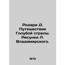 Rodari D. The journey of the Blue Arrow. Sketches by L. Vladimir./Rodari D. Pute