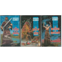 The Darwath Trilogy, Barbara Hambly. Time of Dark, Walls Air, Armies Daylight