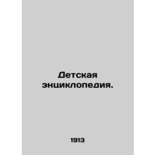 Childrens Encyclopedia. In Russian /Detskaya entsiklopediya.