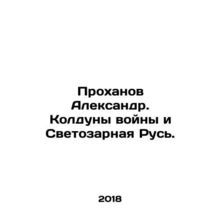 Prokhanov Alexander. The Wizards of War and Bright Rus. In Russian /Prokhanov