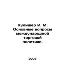 Kulisher I. M. Major Issues in International Trade Policy. In Russian /Kulisher